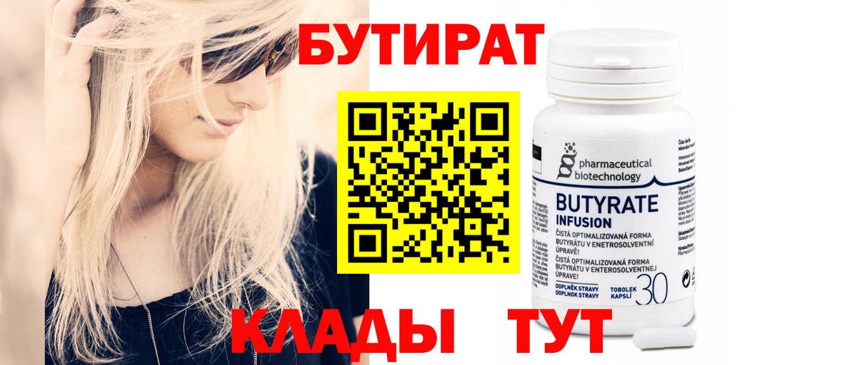 Бутират 99%  Вход с VPN  Кызыл 