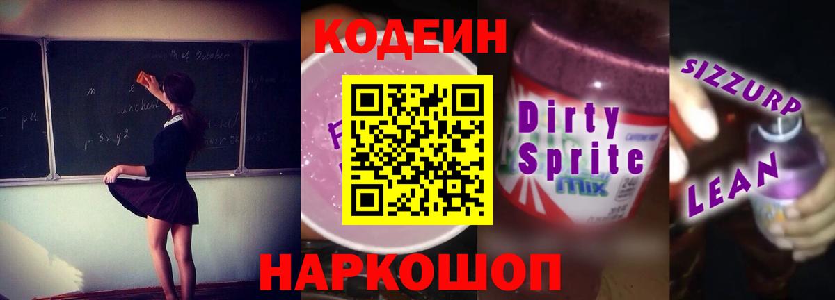 Кодеин напиток Lean (лин) Кызыл